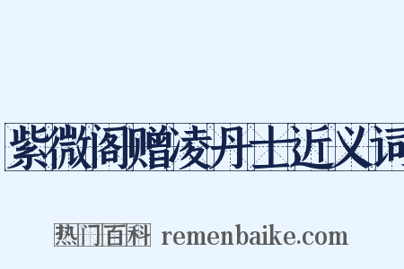 紫微阁赠凌丹士近义词是什么意思的图片